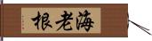 海老根 Hand Scroll