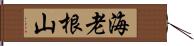 海老根山 Hand Scroll