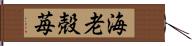 海老殻苺 Hand Scroll