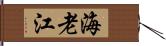 海老江 Hand Scroll