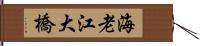 海老江大橋 Hand Scroll