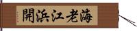 海老江浜開 Hand Scroll