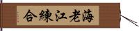 海老江練合 Hand Scroll