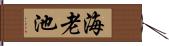 海老池 Hand Scroll