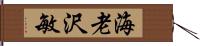 海老沢敏 Hand Scroll