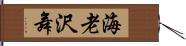 海老沢舞 Hand Scroll