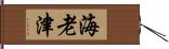 海老津 Hand Scroll