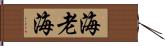 海老海 Hand Scroll