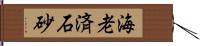 海老済石砂 Hand Scroll