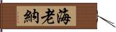 海老納 Hand Scroll