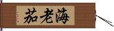 海老茄 Hand Scroll