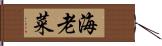 海老菜 Hand Scroll