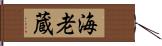 海老蔵 Hand Scroll