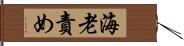 海老責め Hand Scroll