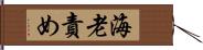 海老責め Hand Scroll