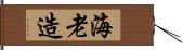 海老造 Hand Scroll