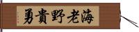 海老野貴勇 Hand Scroll