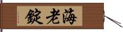 海老錠 Hand Scroll