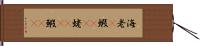 海老(P) Hand Scroll