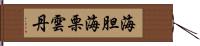 海胆 Hand Scroll