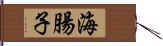 海腸子 Hand Scroll