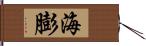 海膨 Hand Scroll