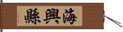 海興縣 Hand Scroll