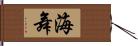 海舞 Hand Scroll