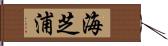 海芝浦 Hand Scroll