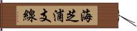 海芝浦支線 Hand Scroll