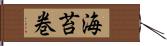 海苔巻 Hand Scroll