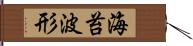 海苔波形 Hand Scroll