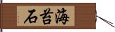 海苔石 Hand Scroll