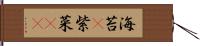 海苔(P) Hand Scroll