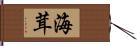 海茸 Hand Scroll