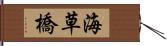 海草橋 Hand Scroll