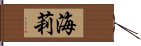 海莉 Hand Scroll