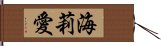 海莉愛 Hand Scroll