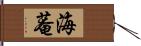 海菴 Hand Scroll