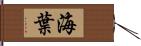 海葉 Hand Scroll