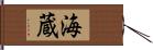 海蔵 Hand Scroll