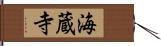 海蔵寺 Hand Scroll
