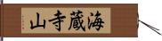 海蔵寺山 Hand Scroll
