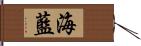 海藍 Hand Scroll