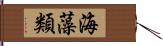 海藻類 Hand Scroll