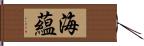 海蘊 Hand Scroll