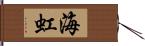 海虹 Hand Scroll