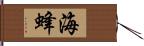 海蜂 Hand Scroll