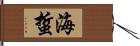 海蜇 Hand Scroll