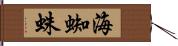 海蜘蛛 Hand Scroll